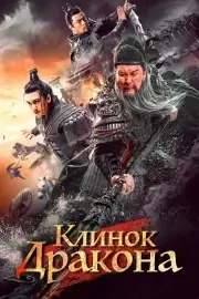 Рыцари доблести (Клинок дракона)
