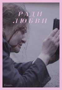 Ради любви