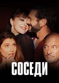 Соседи