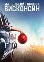 Маленький городок Висконсин (Городок в Висконсине)