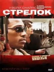 Стрелок (Контрагент)