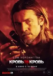 Кровь за кровь (Переливание)