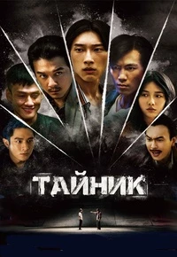 Тайник