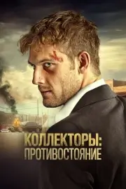 Коллекторы: Противостояние (Сбор)