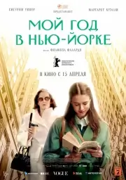 Мой год Сэлинджера