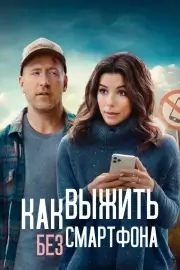 Как выжить без смартфона (Выходные оффлайн)