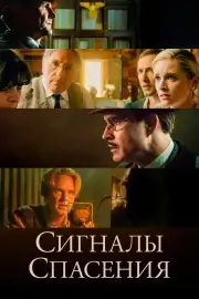 Сигналы спасения (На износ)