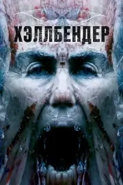 Хеллбендер