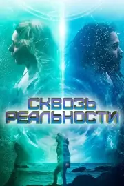 Сквозь реальности (Между волнами)