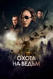 Охота на ведьм (Военная охота)