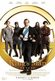 Kingsman: Начало
