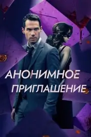 Анонимное приглашение (Бета-тестирование)