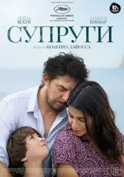 Супруги (Беспокойный)