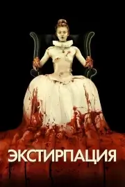 Экстирпация
