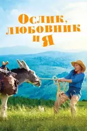 Ослик, любовник и я / Антуанетта в Севенне