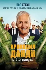 Крокодил Данди в Голливуде