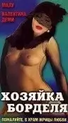 Хозяйка борделя