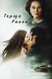 Тереза Ракен / Втайне
