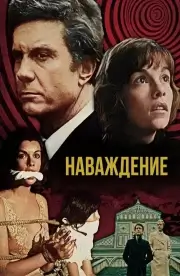 Наваждение